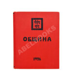 Рерих, Н.К. Община. Первое издание