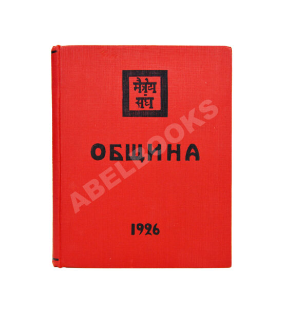 Первое/Прижизненное издание Рерих, Н.К. Община. Первое издание