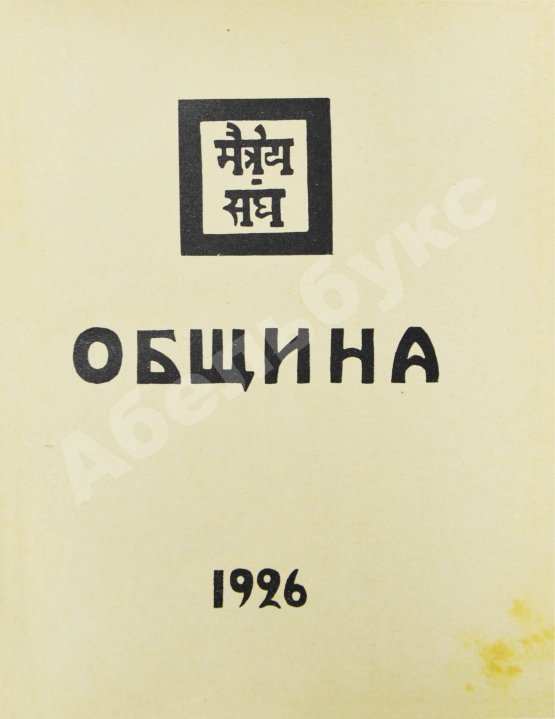 Первое/Прижизненное издание Рерих, Н.К. Община. Первое издание