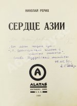 Рерих, Н.К. Сердце Азии