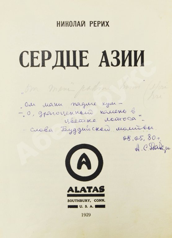 Первое/Прижизненное издание Рерих, Н.К. Сердце Азии