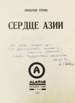 Рерих, Н.К. Сердце Азии