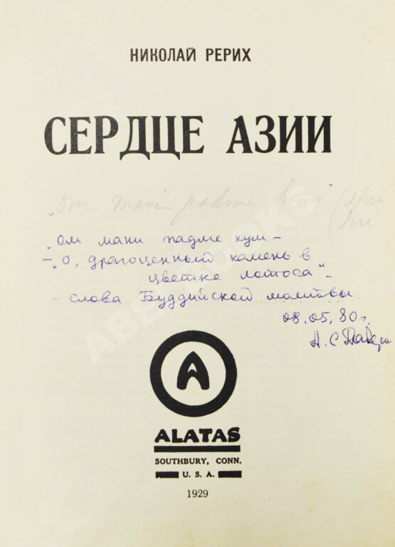Первое/Прижизненное издание Рерих, Н.К. Сердце Азии