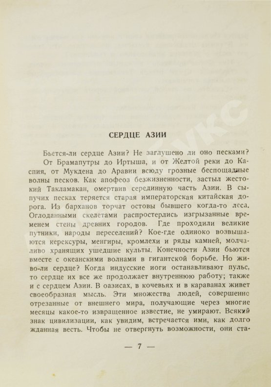 Первое/Прижизненное издание Рерих, Н.К. Сердце Азии