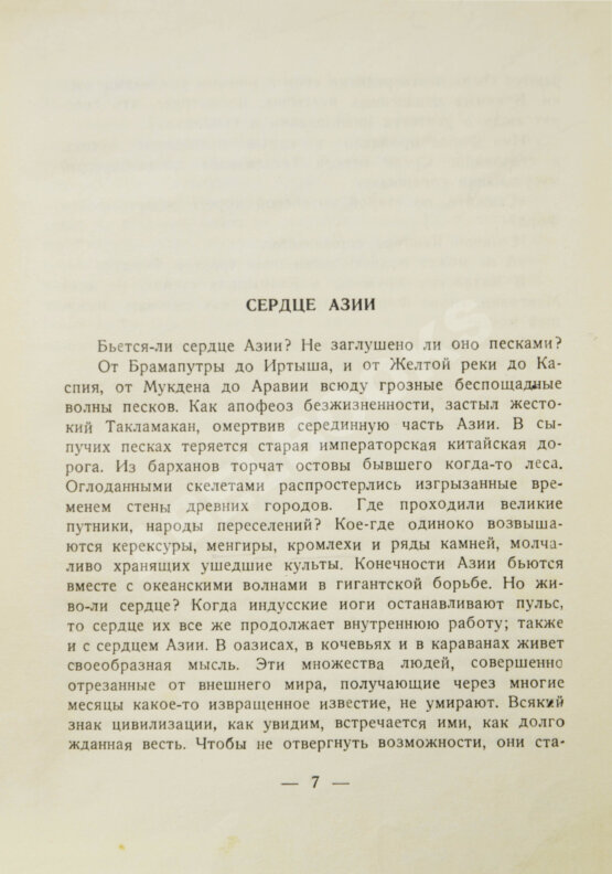 Первое/Прижизненное издание Рерих, Н.К. Сердце Азии