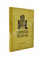 Рерих, Н.К. Цветы Мории