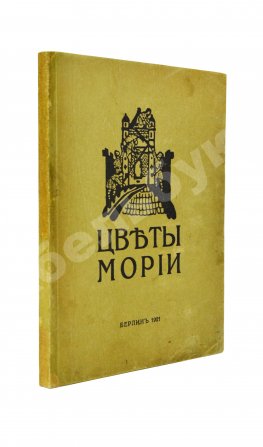Рерих, Н.К. Цветы Мории