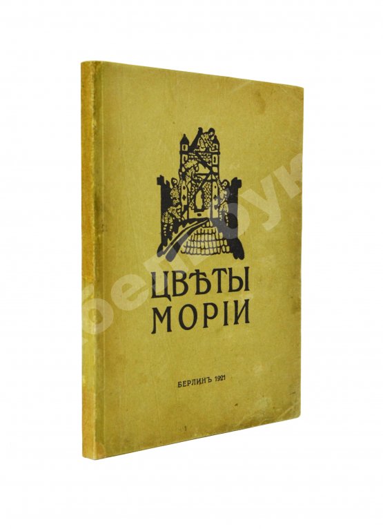 Первое/Прижизненное издание Рерих, Н.К. Цветы Мории