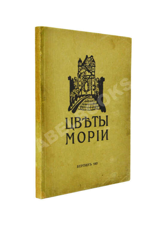 Первое/Прижизненное издание Рерих, Н.К. Цветы Мории
