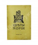 Рерих, Н.К. Цветы Мории