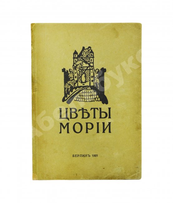 Первое/Прижизненное издание Рерих, Н.К. Цветы Мории