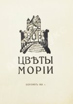 Рерих, Н.К. Цветы Мории