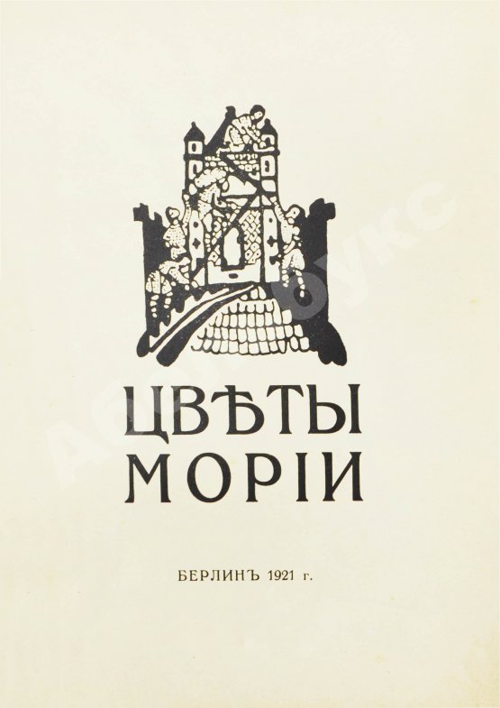 Первое/Прижизненное издание Рерих, Н.К. Цветы Мории