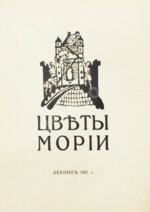 Рерих, Н.К. Цветы Мории