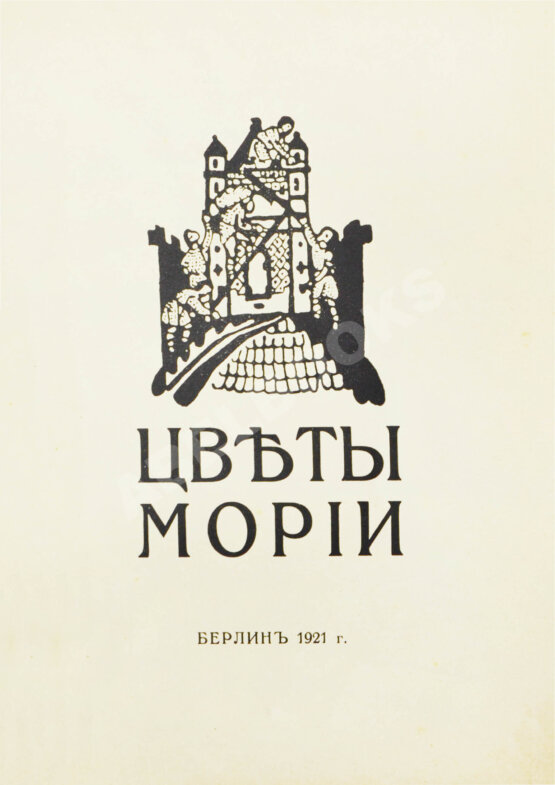 Первое/Прижизненное издание Рерих, Н.К. Цветы Мории