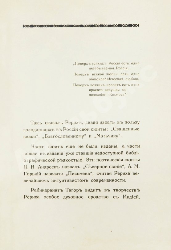 Первое/Прижизненное издание Рерих, Н.К. Цветы Мории