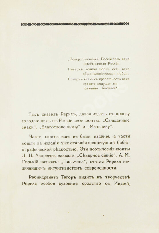 Первое/Прижизненное издание Рерих, Н.К. Цветы Мории