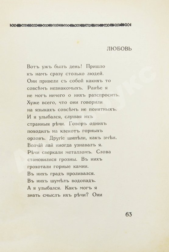 Первое/Прижизненное издание Рерих, Н.К. Цветы Мории