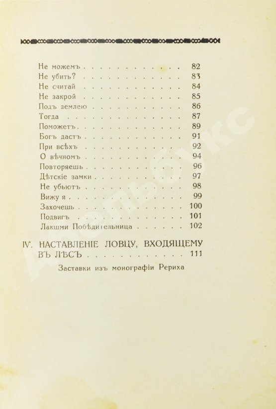 Первое/Прижизненное издание Рерих, Н.К. Цветы Мории