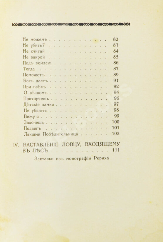 Первое/Прижизненное издание Рерих, Н.К. Цветы Мории