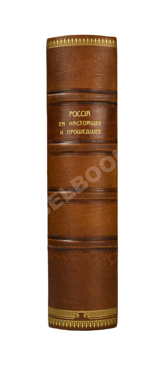 Антикварная книга Россия, её настоящее и прошедшее Антикварная книга Россия, её настоящее и прошедшее