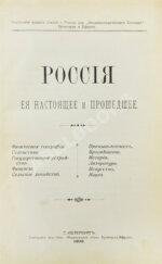 Россия, её настоящее и прошедшее