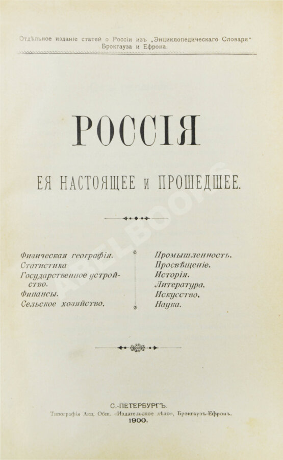 Антикварная книга Россия, её настоящее и прошедшее Антикварная книга Россия, её настоящее и прошедшее