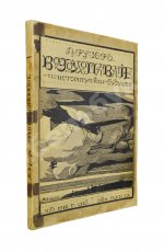 Рузер, Л. Воздухоплавание. Его история, успехи и будущее