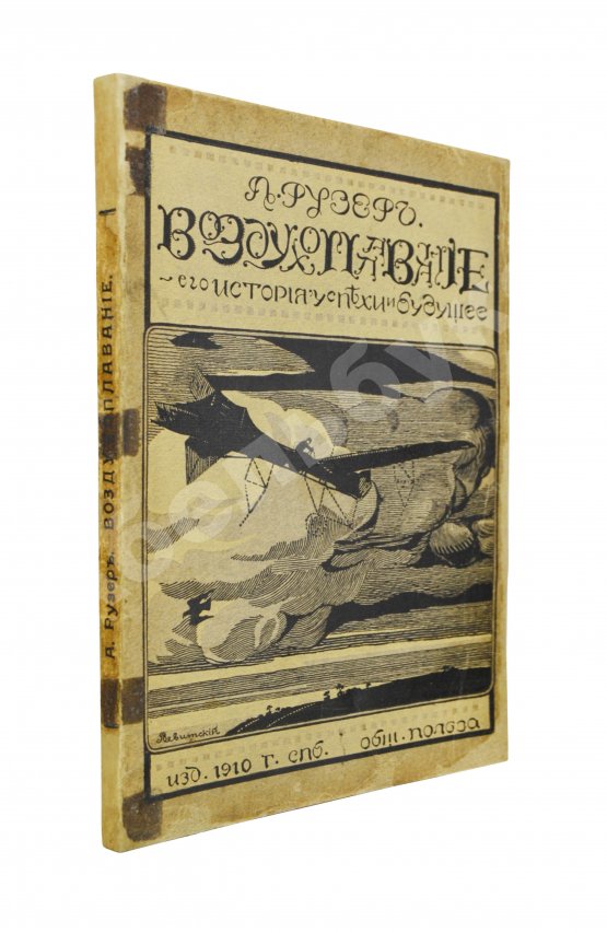 Антикварная книга Рузер, Л. Воздухоплавание. Его история, успехи и будущее