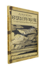 Рузер, Л. Воздухоплавание. Его история, успехи и будущее