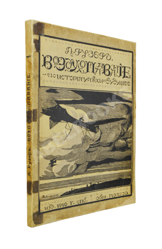 Антикварная книга Рузер, Л. Воздухоплавание. Его история, успехи и будущее Антикварная книга Рузер, Л. Воздухоплавание. Его история, успехи и будущее