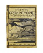 Рузер, Л. Воздухоплавание. Его история, успехи и будущее