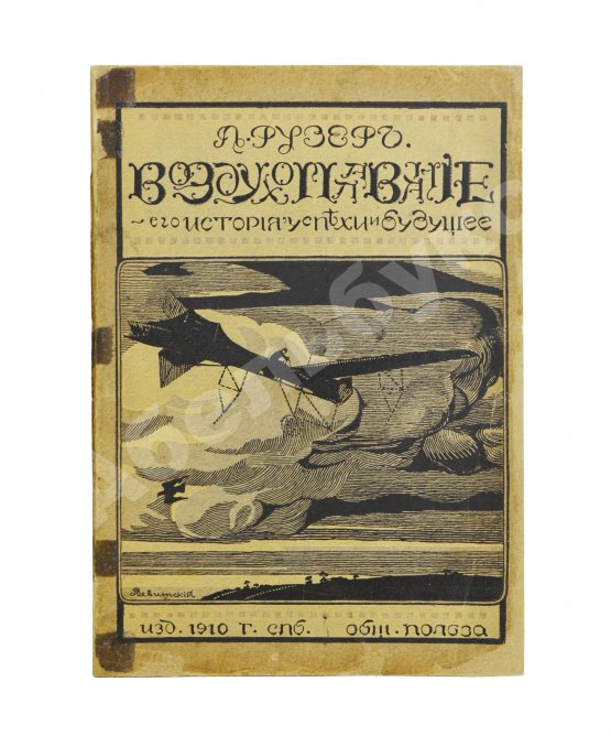 Антикварная книга Рузер, Л. Воздухоплавание. Его история, успехи и будущее