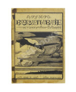 Рузер, Л. Воздухоплавание. Его история, успехи и будущее