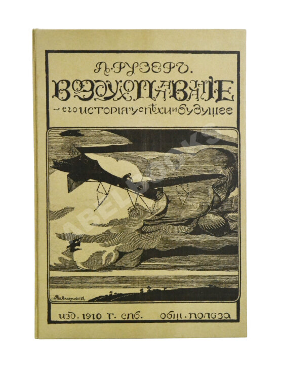 Антикварная книга Рузер, Л. Воздухоплавание. Его история, успехи и будущее Антикварная книга Рузер, Л. Воздухоплавание. Его история, успехи и будущее