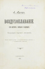 Рузер, Л. Воздухоплавание. Его история, успехи и будущее
