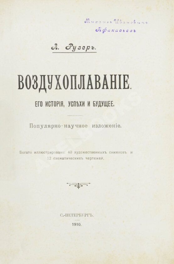 Антикварная книга Рузер, Л. Воздухоплавание. Его история, успехи и будущее Антикварная книга Рузер, Л. Воздухоплавание. Его история, успехи и будущее