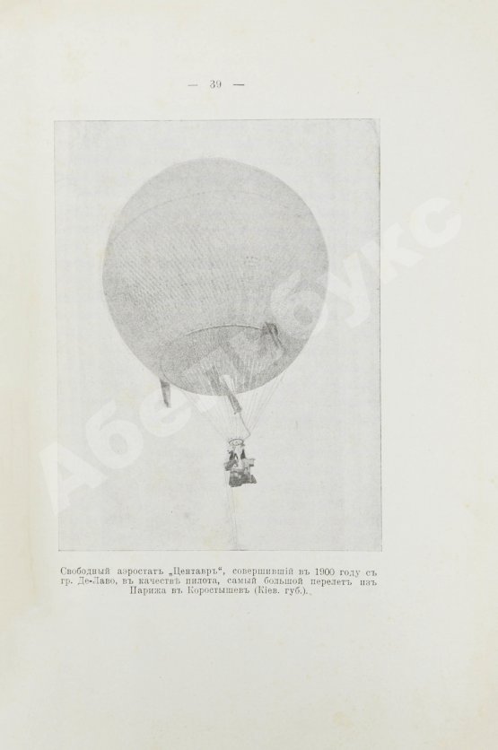 Антикварная книга Рузер, Л. Воздухоплавание. Его история, успехи и будущее