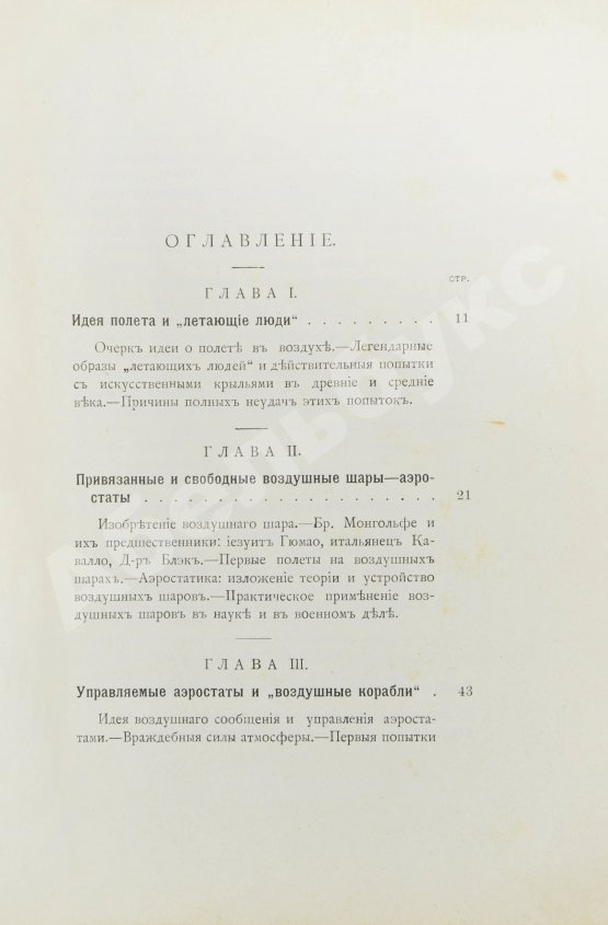 Антикварная книга Рузер, Л. Воздухоплавание. Его история, успехи и будущее