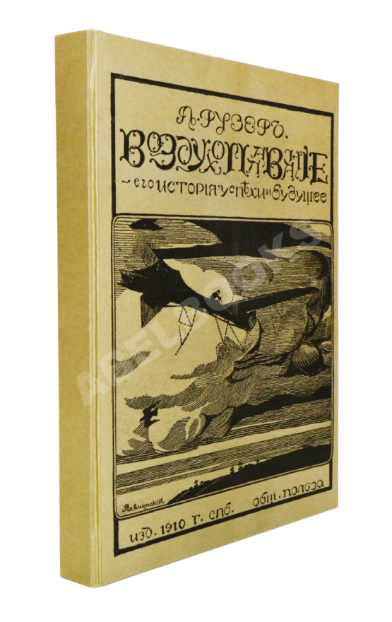Антикварная книга Рузер, Л. Воздухоплавание. Его история, успехи и будущее Антикварная книга Рузер, Л. Воздухоплавание. Его история, успехи и будущее
