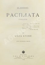 Семёнов, В.И. Расплата. Трилогия