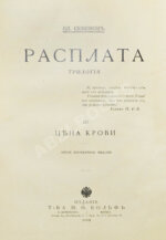 Семёнов, В.И. Расплата. Трилогия