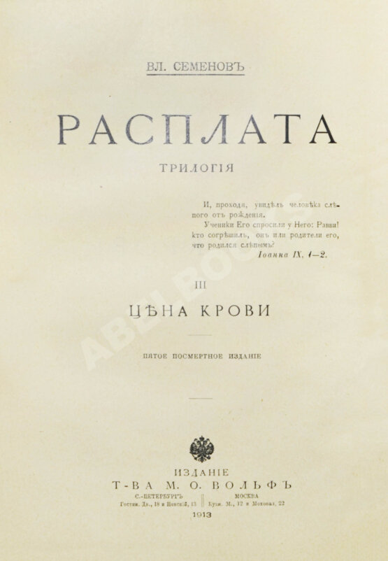 Антикварная книга Семёнов, В.И. Расплата. Трилогия