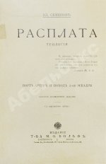 Семёнов, В.И. Расплата. Трилогия