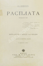 Семёнов, В.И. Расплата. Трилогия