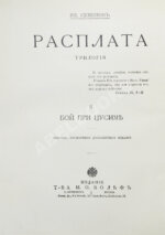 Семёнов, В.И. Расплата. Трилогия