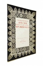 Щепкина-Куперник, Т.Л. [автограф] Песня брюссельских кружевниц