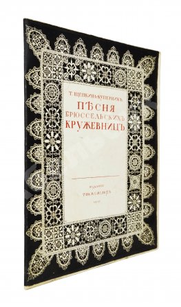 Щепкина-Куперник, Т.Л. [автограф] Песня брюссельских кружевниц