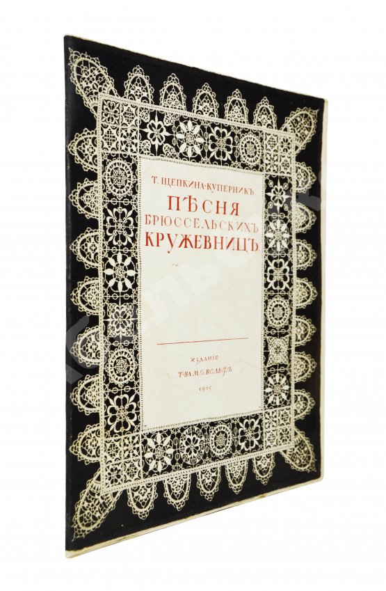 Антикварная книга Щепкина-Куперник, Т.Л. [автограф] Песня брюссельских кружевниц