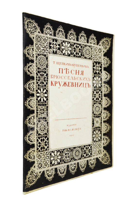 Антикварная книга Щепкина-Куперник, Т.Л. [автограф] Песня брюссельских кружевниц